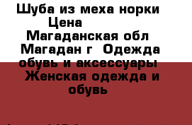 Шуба из меха норки › Цена ­ 70 000 - Магаданская обл., Магадан г. Одежда, обувь и аксессуары » Женская одежда и обувь   